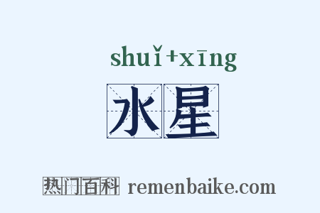 水星是什么意思的图片